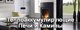 Теплоаккумулирующие печи и камины