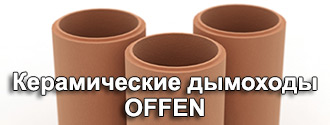 Керамические дымоходы OFFEN