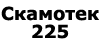 Скамотек 225 (Skamotec 225)